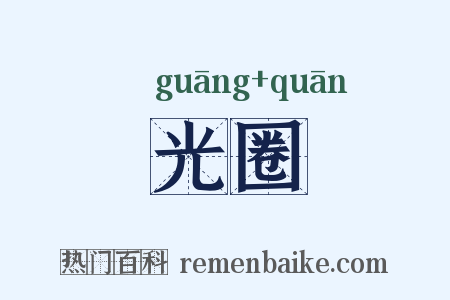 光圈是什么意思的图片